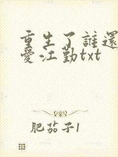 重生了谁还谈恋爱江勤txt