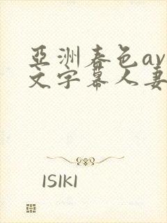 亚洲春色av中文字幕人妻封面