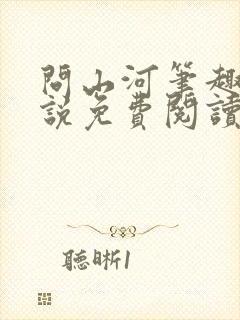 问山河笔趣阁小说免费阅读封面
