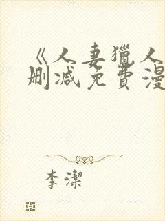 《人妻猎人》无删减免费漫画土豪布