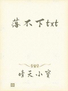 落不下txt
