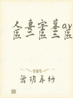 人妻字幕av一区二区三区