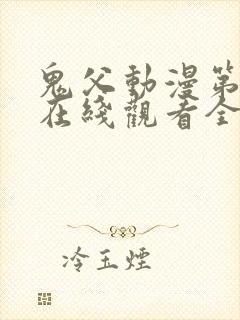 鬼父动漫第二季在线观看全集免费播放封面