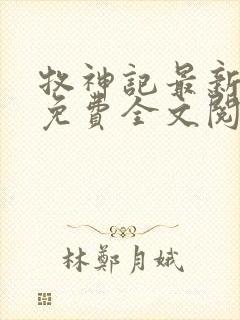 牧神记最新章节免费全文阅读封面