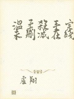 温柔杀手完整版未删减在线免费观看封面
