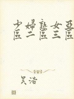 少妇熟女亚洲一区二区三区