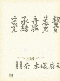 宋承舟叶黎叶棠完结版免费阅读封面