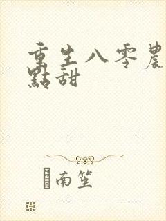 重生八零农媳有点甜
