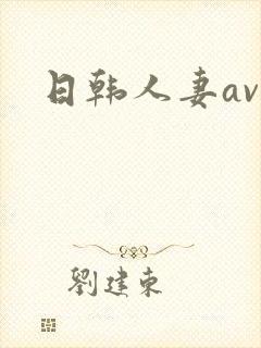 日韩人妻av网