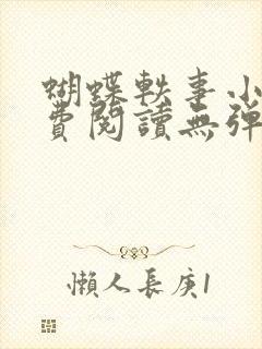 蝴蝶轶事小说免费阅读无弹窗笔趣阁