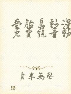受胎岛动漫全集免费观看动漫