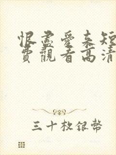 恨尽爱来短剧免费观看高清