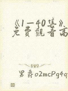 《1—40集》免费观看高清电视剧听说