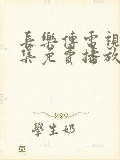 长乐传电视剧全集免费播放封面
