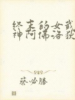 终末的女武神美神阿佛洛狄忒图片