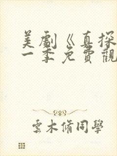 美剧《真探》第一季免费观看全集