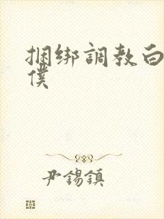 捆绑调教白丝女仆