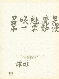 召唤魅魔是妈妈第一季动漫免费观看