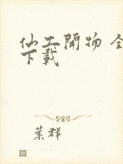 仙工开物 全文下载