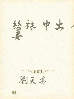 丝袜 中出 人妻