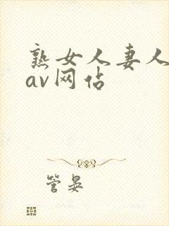 熟女人妻人妻のav网站