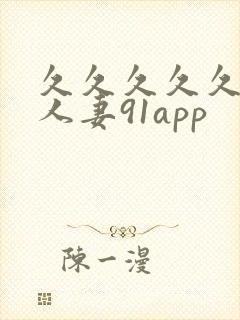 久久久久久精品人妻91app封面