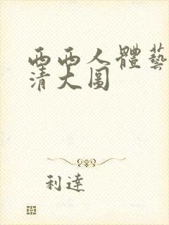 西西人体艺术高清大图