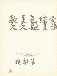 欧美色综合激情久久,欧美激情五月婷婷封面
