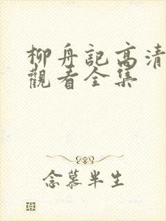 柳舟记高清免费观看全集