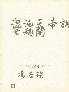 混沌天帝诀凌峰笔趣阁