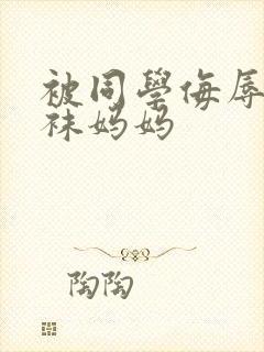 被同学侮辱的丝袜妈妈