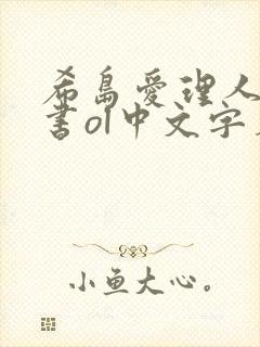 希岛爱理人妻秘书ol中文字幕