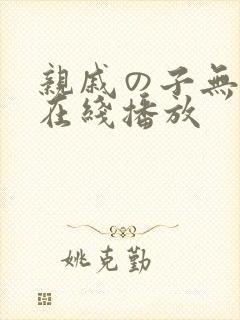 亲戚の子无删减在线播放
