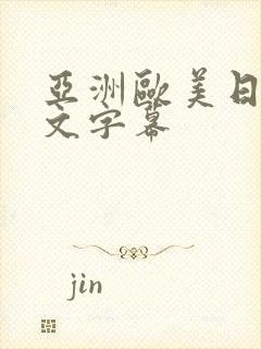 亚洲欧美日韩中文字幕