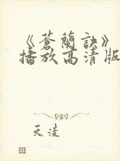 《苍兰诀》免费播放高清版在线观看封面