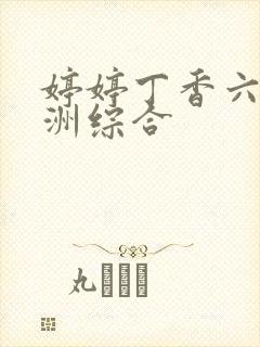 婷婷丁香六月亚洲综合