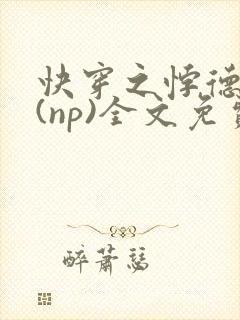 快穿之悖德女配(np)全文免费阅读by红