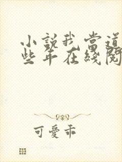 小说我当道士那些年在线阅读封面