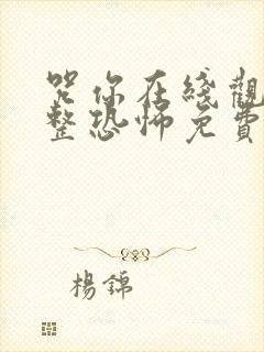 咒你在线观看完整恐怖免费高清