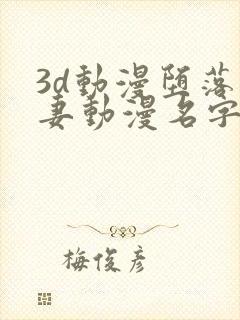 3d动漫堕落人妻动漫名字