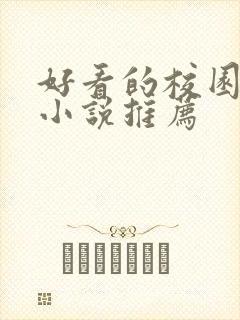 好看的校园言情小说推荐
