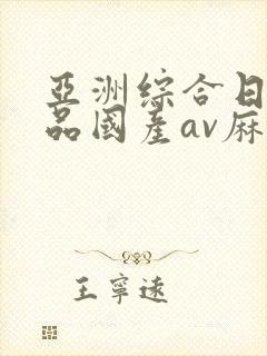 亚洲综合日韩精品国产av麻豆