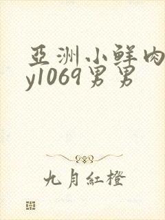 亚洲小鲜肉gay1069男男
