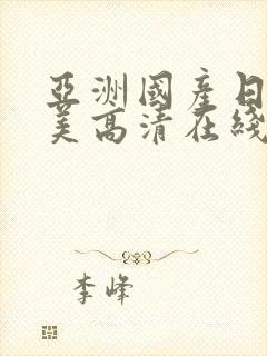 亚洲国产日韩欧美高清在线