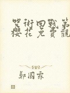 咒术回战第二季樱花免费观看封面