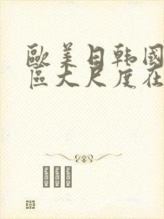 欧美日韩国产一区大尺度在线观看