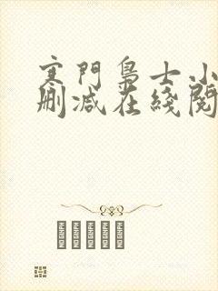 寒门枭士小说无删减在线阅读
