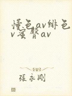 懂色av绯色av蜜臀av