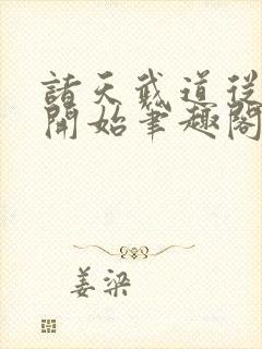 诸天武道从神墓开始笔趣阁
