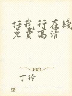 任我行在线观看免费高清